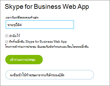 ลงชื่อเข้าใช้ Skype for Business Web App เป็นผู้เยี่ยมชมหรือด้วยข้อมูลประจําตัวขององค์กรของคุณ
