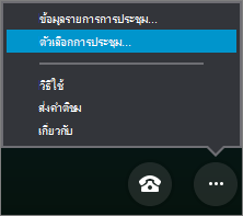 เมนูตัวเลือกเพิ่มเติมที่มีตัวเลือกการประชุมถูกเลือกไว้
