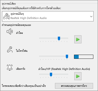 การตั้งค่าแบบกำหนดเอง เช่น ลำโพง ไมโครโฟน เสียงเรียกเข้า สำหรับอุปกรณ์เสียง