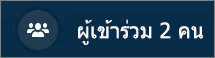จำนวนผู้เข้าร่วมในการสนทนาทางวิดีโอ
