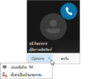 สกรีนช็อตของการแจ้งให้ทราบเมื่อมีการเรียกเข้ากับเมนู ตัวเลือก ที่เปิดอยู่