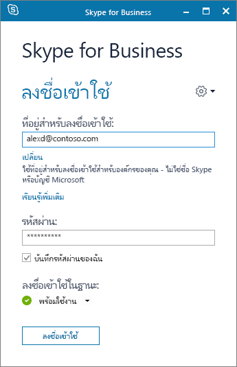 สกรีนช็อตของหน้าจอลงชื่อเข้าใช้ Skype for Business