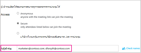 ส่วนผู้เข้าร่วมประชุมของคำเชิญเข้าร่วมประชุมที่มีชื่อในเขตข้อมูล ผู้เข้าร่วมประชุม