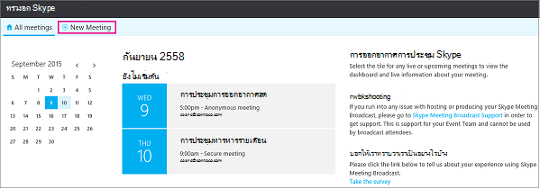 แดชบอร์ดการประชุมที่มีการประชุมใหม่ถูกเน้น