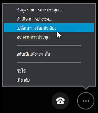 คลิก เปลี่ยนการเชื่อมต่อเสียง
