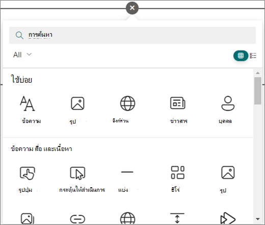เลือกวงกลมในหน้า SharePoint ที่คุณกําลังแก้ไขเพื่อดู Web Part ที่พร้อมใช้งาน