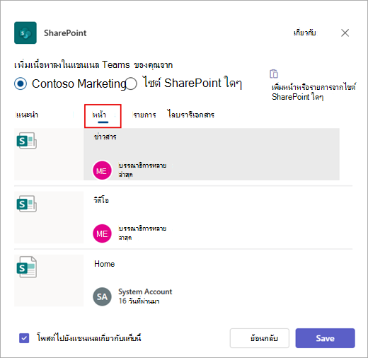 กล่องโต้ตอบ เพิ่มเนื้อหาลงในแชนเนล Teams ของคุณจากกล่องโต้ตอบ