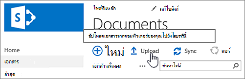 อัปโหลดเอกสาร