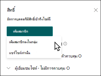 ปุ่ม เพิ่มสมาชิก ที่แสดงรายการดรอปดาวน์