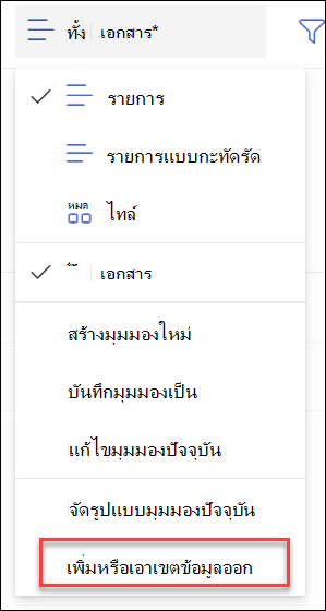 สกรีนช็อตของการเพิ่มเขตข้อมูลเอาออก