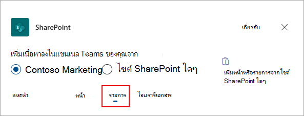 เลือกรายการเพื่อเพิ่มรายการลงในแชนเนลของคุณใน Teams