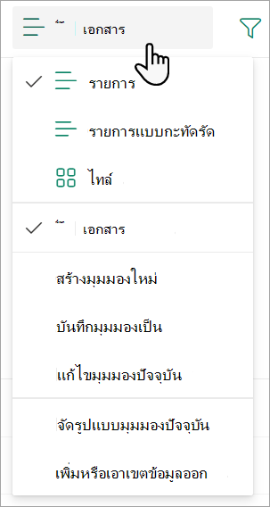 สกรีนช็อตแสดงรายการดรอปดาวน์มุมมอง เอกสารทั้งหมด ที่ใช้เพื่อเปลี่ยนมุมมองรายการ
