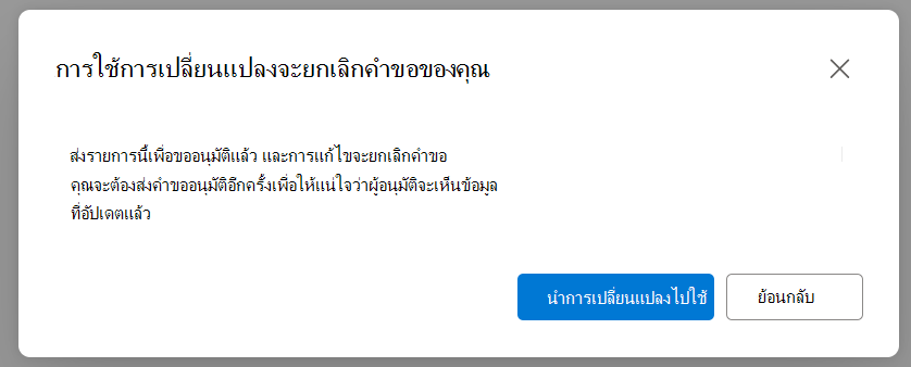 กล่องโต้ตอบเพื่อเตือนผู้ใช้ว่าการอัปเดตจะตั้งค่าสถานะการอนุมัติใหม่