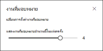 เลือกจํานวนงานที่มอบหมายที่จะแสดง