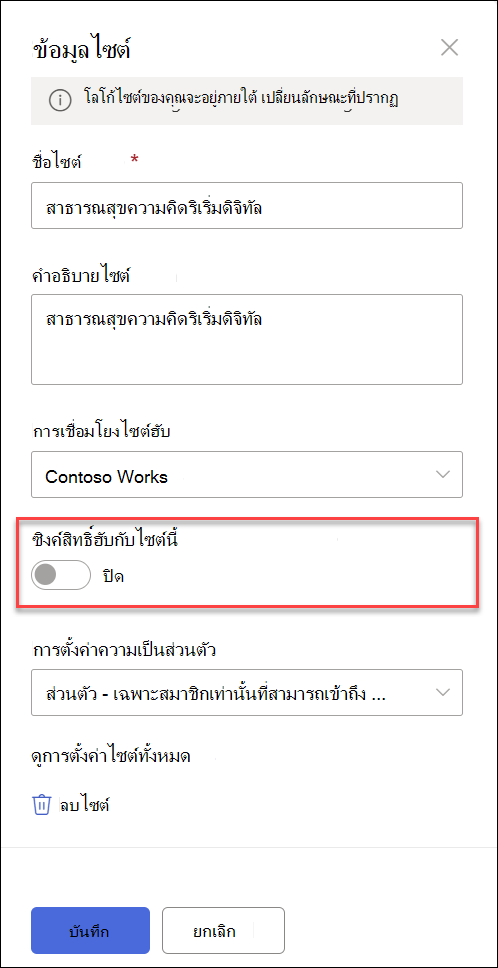 สกรีนช็อตของปุ่มสลับการซิงค์ไซต์ที่เกี่ยวข้อง