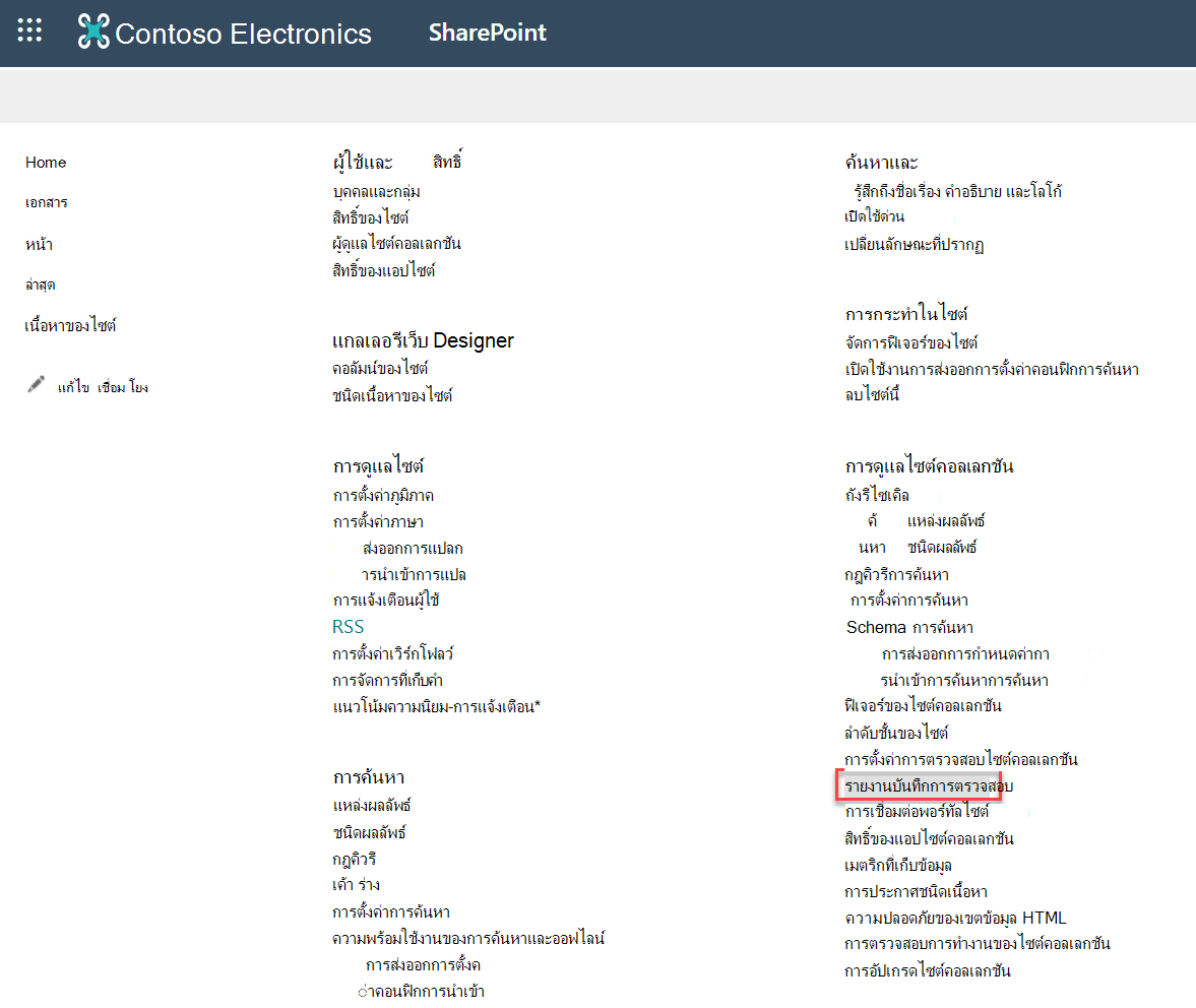 สกรีนช็อตของรายงานบันทึกการตรวจสอบ