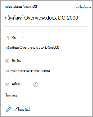 สกรีนช็อตแสดงคุณสมบัติสําหรับเอกสารในไลบรารี SharePoint