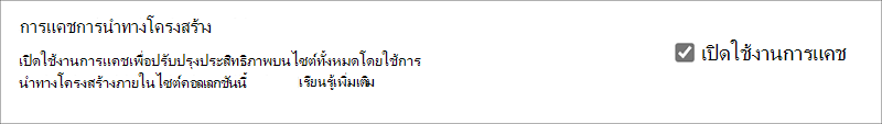 กล่องกาเครื่องหมายเพื่อเปิดใช้งานหรือปิดใช้งานการแคชการนําทางแบบโครงสร้างที่ระดับไซต์คอลเลกชัน