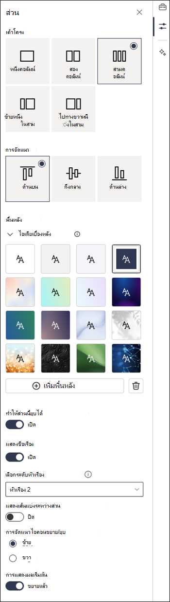 บานหน้าต่างคุณสมบัติของส่วนที่เปิดใช้งานการตั้งค่าที่ยุบได้