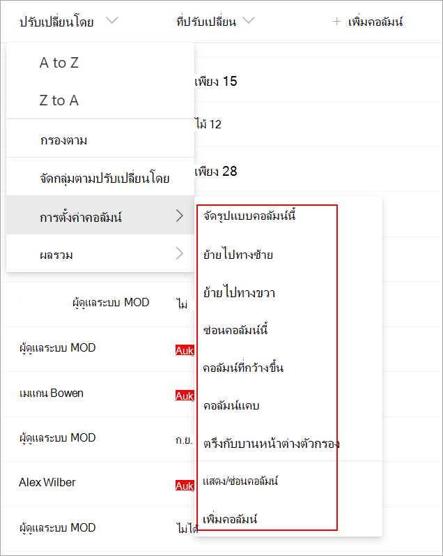 สกรีนช็อตแสดงการตั้งค่าคอลัมน์ในรายการที่คุณสามารถใช้เพื่อปรับเปลี่ยนรายการของคุณได้