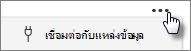 สกรีนช็อตของปุ่มเชื่อมต่อกับแหล่งข้อมูล