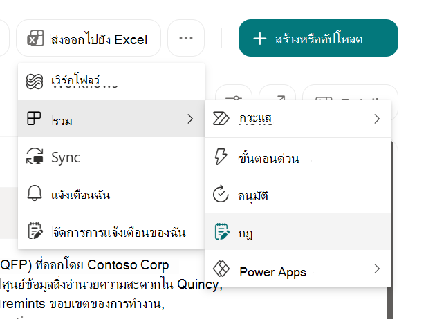 สกรีนช็อตที่แสดง สร้างกฎเพื่อทําให้รายการเป็นอัตโนมัติใน SharePoint