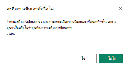 กล่องโต้ตอบ ละทิ้งการเช็คเอาท์ เป็นโอกาสสุดท้ายที่คุณบันทึกการเปลี่ยนแปลงหรือสูญเสียการเปลี่ยนแปลงไป