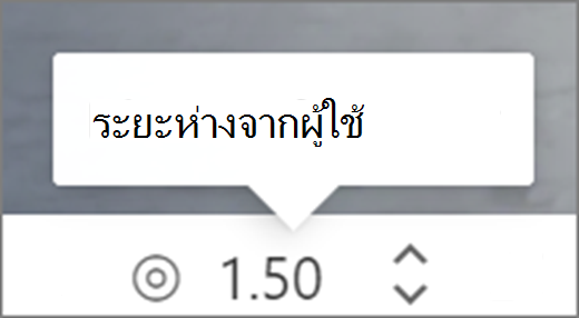 ระยะห่างจาก UI ของผู้ใช้