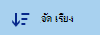ปุ่มจัดเรียงไลบรารีเอกสาร