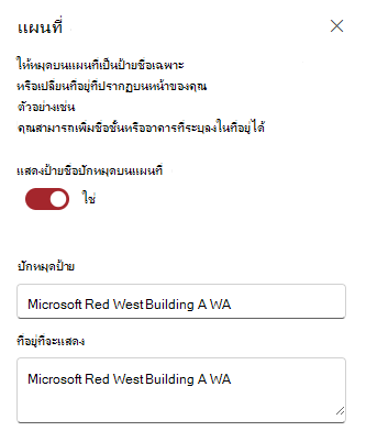 แก้ไขป้ายกํากับการปักหมุดและที่อยู่