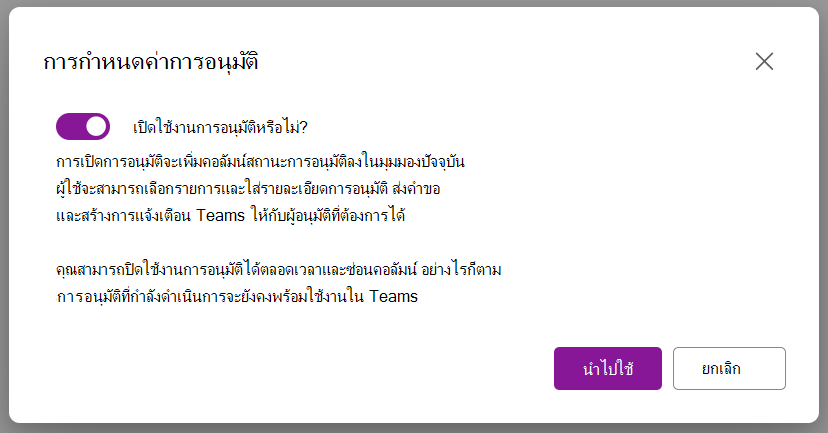 สกรีนช็อตแสดงตัวเลือกกล่องโต้ตอบเพื่อเปิดใช้งานการอนุมัติ