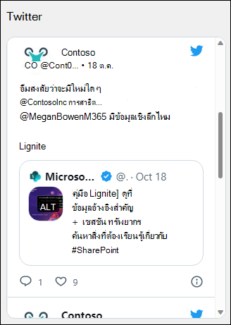 ตัวอย่างของ Web Part Twitter