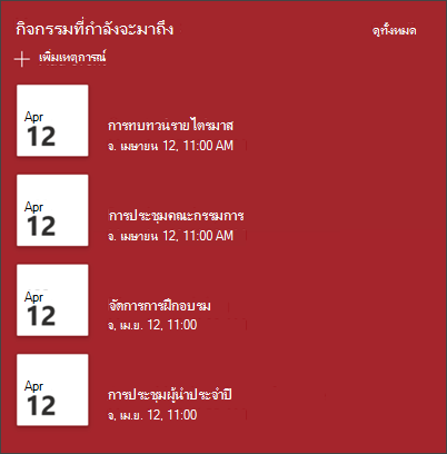 สกรีนช็อตของ Web Part เหตุการณ์