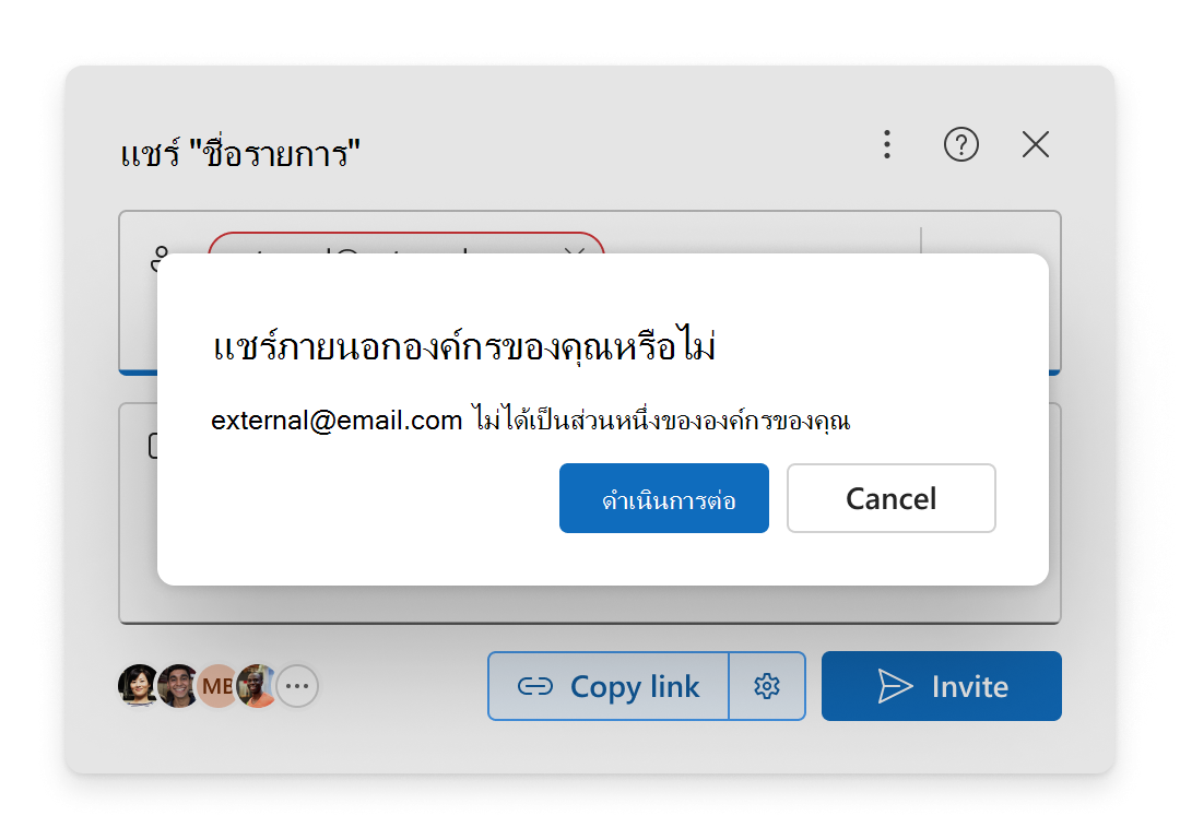 ข้อความยืนยันจะปรากฏขึ้นเมื่อคุณเพิ่มบุคคลภายนอกองค์กรของคุณเพื่อแชร์รายการด้วย