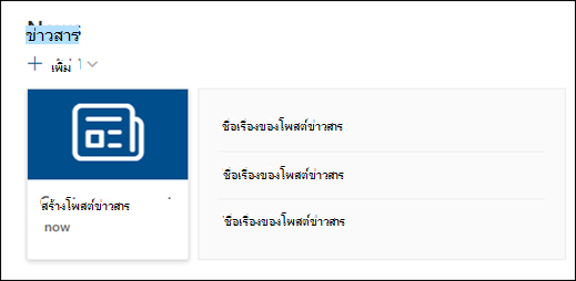ตัวอย่างของ Web Part ข่าว
