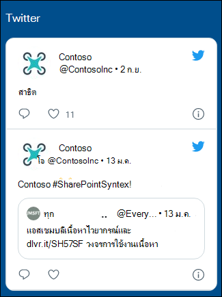 ตัวอย่างของ Web Part Twitter