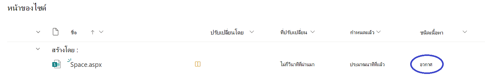 ระบุช่องว่างของ SharePoint โดยการนําทางไปยังไลบรารีหน้าของไซต์และค้นหาไฟล์ที่มีพื้นที่ชนิดเนื้อหา