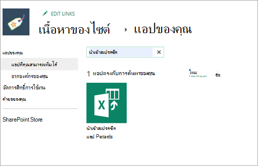 สกรีนช็อตของการนําเข้าสเปรดชีตในแอปที่คุณสามารถเพิ่มได้