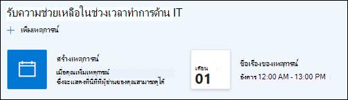 ตัวอย่างของ Web Part เหตุการณ์