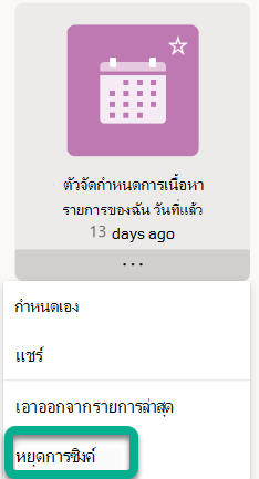 เลือก หยุดการซิงค์ บนเมนู