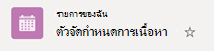 การไม่มีสัญลักษณ์เครื่องหมายถูกในวงกลมจะบ่งชี้ว่ารายการไม่ได้ซิงค์จากระบบคลาวด์ไปยังอุปกรณ์ Windows ของคุณ