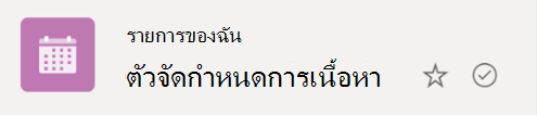 สัญลักษณ์เครื่องหมายถูกในวงกลมระบุว่ารายการกําลังซิงค์จากระบบคลาวด์ไปยังอุปกรณ์ Windows ของคุณ