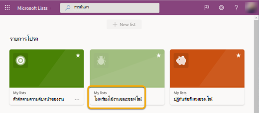 เมื่อคุณทํางานแบบออฟไลน์ รายการที่ไม่ได้ซิงค์กับอุปกรณ์ของคุณจะมีป้ายชื่อว่า ไม่พร้อมใช้งาน เนื่องจากคุณไม่สามารถเปิดรายการได้