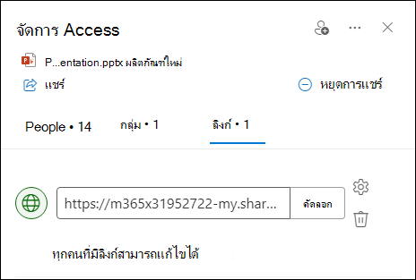 สกรีนช็อตแสดงกล่องโต้ตอบจัดการการเข้าถึงที่มีแท็บลิงก์เปิดอยู่