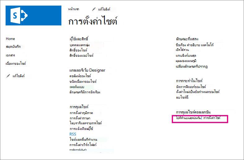 ไปที่การตั้งค่าไซต์ระดับบนสุด