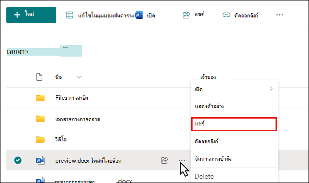 เริ่มแชร์เอกสารในไลบรารี SharePoint