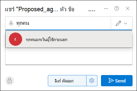 แชร์เอกสารกับทุกคนที่ใช้กล่องโต้ตอบ แชร์