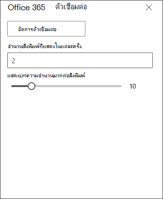 สกรีนช็อตของบานหน้าต่างการแก้ไขตัวเชื่อมต่อ Office 365