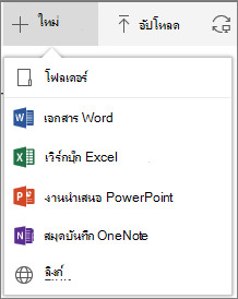 Office 365 สร้างโฟลเดอร์หรือเอกสารใหม่