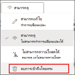 สกรีนช็อตของการแชร์สิทธิ์ที่มีการนําการเข้าถึงโดยตรงออกถูกเน้น